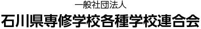 一般社団法人 石川県専修学校各種学校連合会