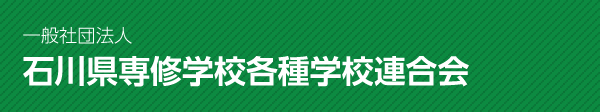 石川県専修学校各種学校連合会