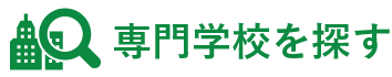 専門学校を探す